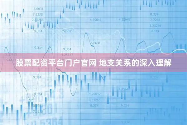 股票配资平台门户官网 地支关系的深入理解