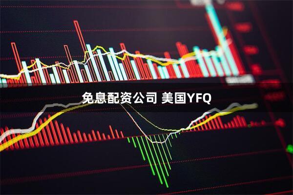 免息配资公司 美国YFQ