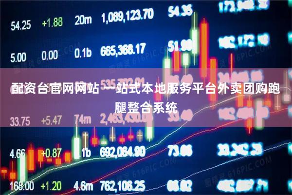 配资台官网网站 一站式本地服务平台外卖团购跑腿整合系统
