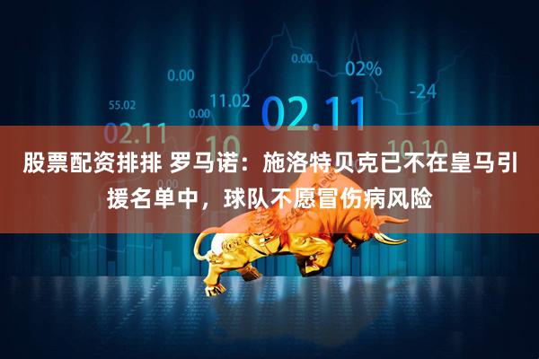 股票配资排排 罗马诺：施洛特贝克已不在皇马引援名单中，球队不愿冒伤病风险
